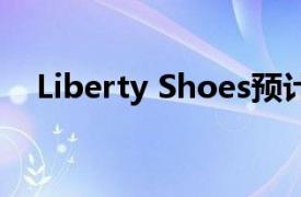 Liberty Shoes预计本财年收入下降45％