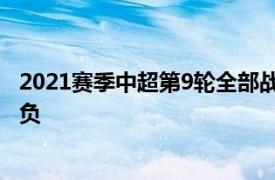 2021赛季中超第9轮全部战罢8场比赛中有6场比赛分出了胜负