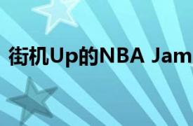 街机Up的NBA Jam SHAQ版让你在家扣篮