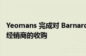 Yeomans 完成对 Barnard &amp; Brough Nissan 经销商的收购