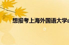 想报考上海外国语大学必须同时符合以下四项条件