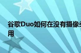 谷歌Duo如何在没有摄像头的情况下与AndroidTV配合使用