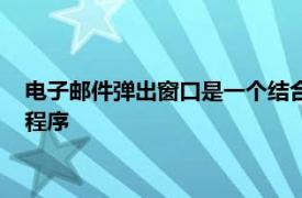 电子邮件弹出窗口是一个结合了SMS消息和Email的优点的应用程序