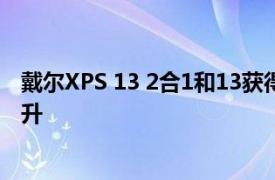 戴尔XPS 13 2合1和13获得第11代Intel Tiger Lake速度提升