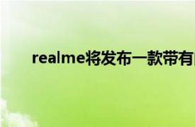 realme将发布一款带有曲面显示屏的新型智能手表