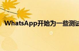 WhatsApp开始为一些测试版用户推出撤消删除消息功能