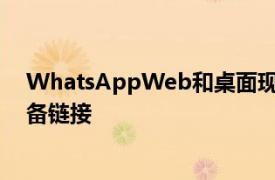 WhatsAppWeb和桌面现在需要生物身份验证才能进行设备链接