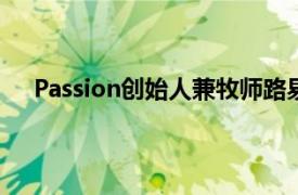 Passion创始人兼牧师路易吉里奥分享消除焦虑的步骤