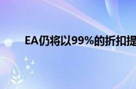 EA仍将以99%的折扣提供FIFA 23意外售出的预订