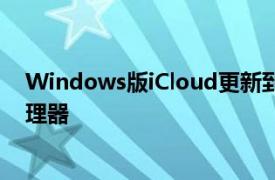 Windows版iCloud更新到v12.5使用iCloud钥匙串密码管理器