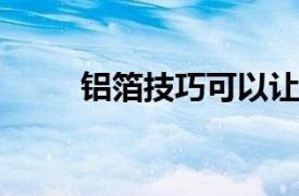 铝箔技巧可以让你的烤架一尘不染