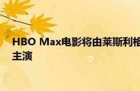 HBO Max电影将由莱斯利格蕾丝及迈克尔基顿和布伦丹弗雷泽主演