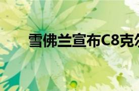 雪佛兰宣布C8克尔维特将在哪里展示