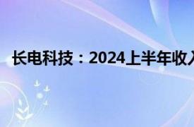 长电科技：2024上半年收入154.9亿元，同比增长27.2%