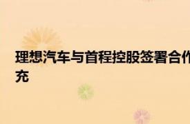 理想汽车与首程控股签署合作协议，双方将共同出资成立首程超充