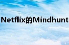 Netflix的Mindhunter将在8月份重返第二季