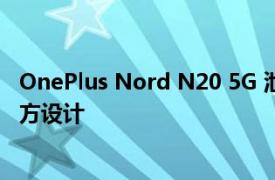 OnePlus Nord N20 5G 泄漏显示像 iPhone 一样的四四方方设计