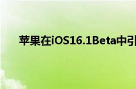 苹果在iOS16.1Beta中引入了通过卫星紧急求救功能