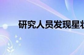 研究人员发现星状细胞可以改善决策