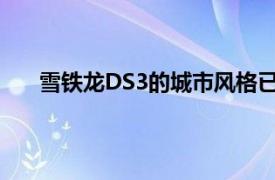 雪铁龙DS3的城市风格已经对其阵容进行了范围调整