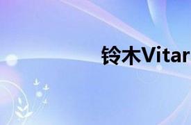 铃木Vitara规格和价格