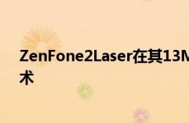 ZenFone2Laser在其13MP相机中采用了激光自动对焦技术