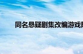 同名悬疑剧集改编游戏隐秘的角落现已上线Steam