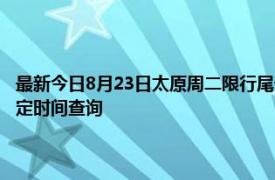 最新今日8月23日太原周二限行尾号、限行时间几点到几点限行限号最新规定时间查询