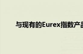 与现有的Eurex指数产品一样新工具将以现金结算