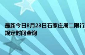 最新今日8月23日石家庄周二限行尾号、限行时间几点到几点限行限号最新规定时间查询