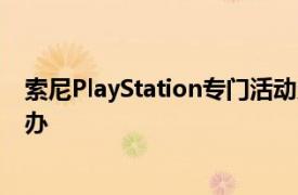 索尼PlayStation专门活动定在北京时间9月17日凌晨4点举办