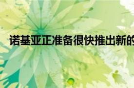 诺基亚正准备很快推出新的入门级Android Go智能手机