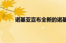 诺基亚宣布全新的诺基亚T20平板电脑正式发布