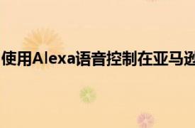 使用Alexa语音控制在亚马逊的FireTVCube上节省 20 美元