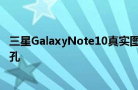 三星GalaxyNote10真实图像泄漏确认WiFi6没有3.5mm插孔