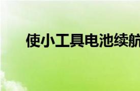 使小工具电池续航时间更长的5种方法