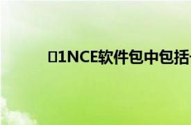 ​1NCE软件包中包括一个创新的连接管理平台