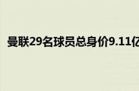 曼联29名球员总身价9.11亿欧元仅次于曼城排名英超第二