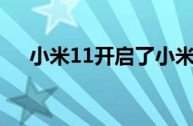 小米11开启了小米之家渠道的预约登记