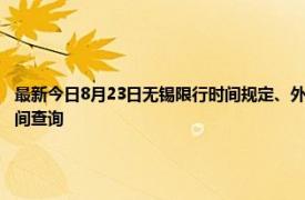 最新今日8月23日无锡限行时间规定、外地车限行吗、今天限行尾号限行限号最新规定时间查询