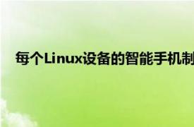 每个Linux设备的智能手机制造商都有义务发布其内核源代码