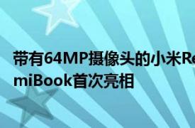 带有64MP摄像头的小米RedmiNote8Pro随RedmiTVRedmiBook首次亮相