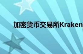 加密货币交易所Kraken澳大利亚运营商被裁定违规