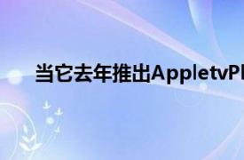 当它去年推出AppletvPlus通过购买一台合格的设备