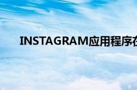 INSTAGRAM应用程序在流媒体中最多可容纳4个人