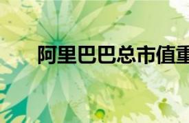 阿里巴巴总市值重返2000亿美元上方