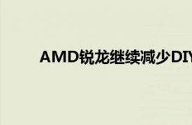 AMD锐龙继续减少DIY领域中的英特尔酷睿CPU