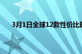 3月1日全球12款性价比最高的耳机被评为WhatHiFi