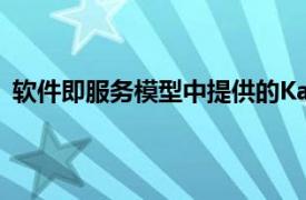 软件即服务模型中提供的Kana Express选件针对中型企业