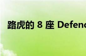 路虎的 8 座 Defender 130 现在可以订购